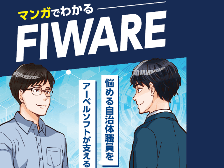 マンガでわかる FIWARE