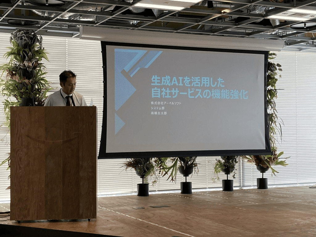AWS AI Day における生成AI活用のプレゼンテーションの様子